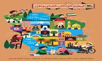 هفته ملی کودک - 15 لغایت 21 مهرماه 1405